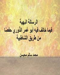 الرسالة البهية فيما خالف فيه أبو عُمر الدُّوري حفصًا من طريق الشاطبية